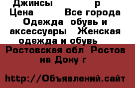 Джинсы “Cavalli“, р.48 › Цена ­ 600 - Все города Одежда, обувь и аксессуары » Женская одежда и обувь   . Ростовская обл.,Ростов-на-Дону г.